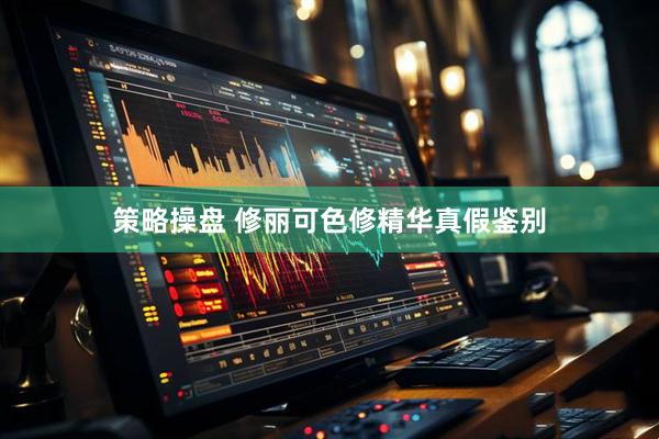 策略操盘 修丽可色修精华真假鉴别