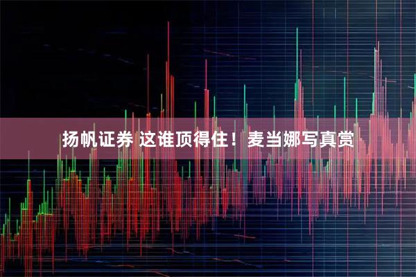 扬帆证券 这谁顶得住！麦当娜写真赏