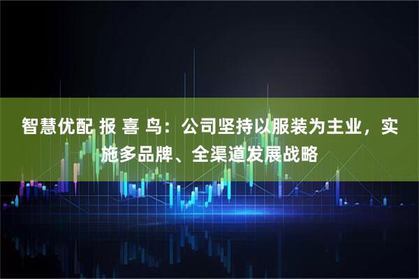 智慧优配 报 喜 鸟：公司坚持以服装为主业，实施多品牌、全渠道发展战略